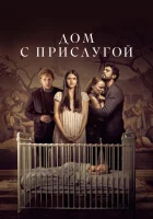 Дом с прислугой ( сериал 2019 ) смотреть онлайн на русском языке