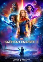 Капитан Марвел 2 ( фильм 2023 ) смотреть онлайн на русском языке