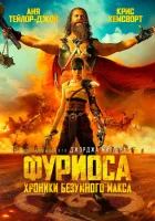 Фуриоса: Хроники Безумного Макса ( фильм 2024 ) смотреть онлайн на русском языке
