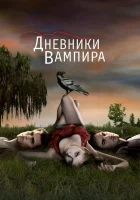 Дневники вампира ( сериал 2009 ) смотреть онлайн на русском языке
