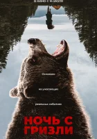 Ночь гризли ( фильм 2026 ) смотреть онлайн на русском языке