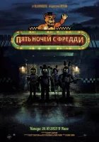 Пять ночей с Фредди ( фильм 2023 ) смотреть онлайн на русском языке
